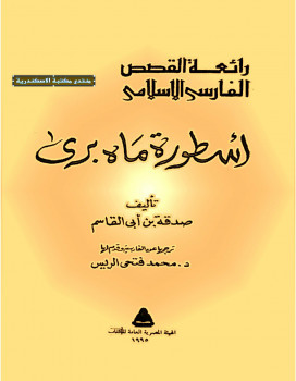 أسطورة ماه بري