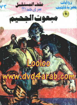 مبعوث الجحيم – سلسلة ملف المستقبل