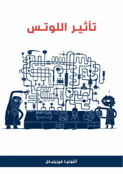 تأثير اللوتس
