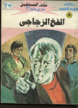 الفخ الزجاجى – سلسلة ملف المستقبل