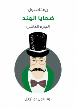 روكامبول الجزء الثامن ضحايا الهند