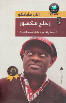 زجاج مكسور