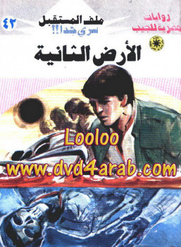 الأرض الثانية سلسلة ملف المستقبل