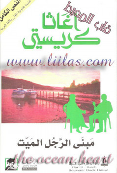 مبنى الرجل الميت