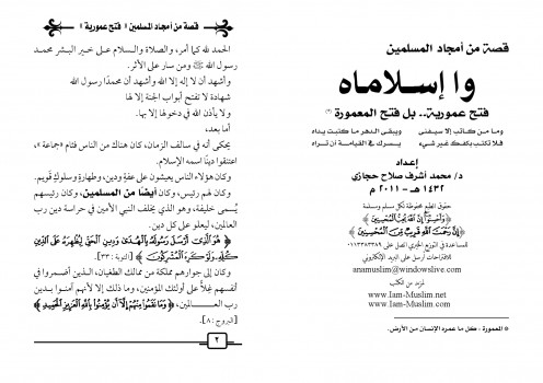 قصة من أمجاد المسلمين : واإسلاماه (فتح عمورية .. بل المعمورة)