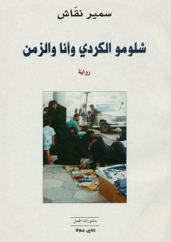 شلومو الكردى وأنا والزمن