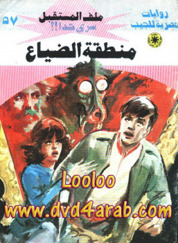 منطقة الضياع – سلسلة ملف المستقبل