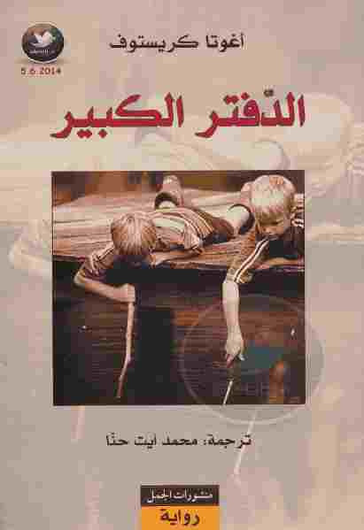الدفتر الكبير أغوتا كريستوف