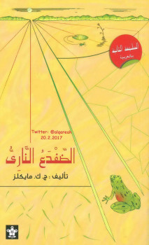 الضفدع الناري
