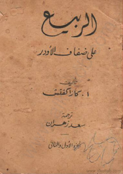 الربيع على ضفاف الأودر