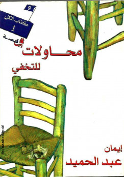 محاولات للتخفّي