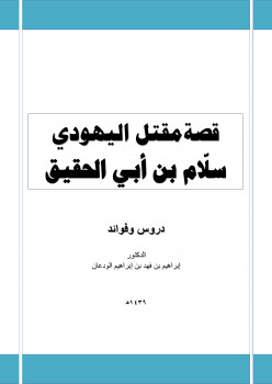 قصة مقتل اليهودي سلام بن أبي الحقيق