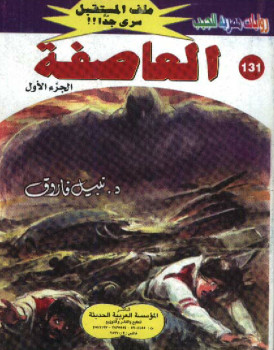 العاصفة – الجزء الأول سلسلة ملف المستقبل
