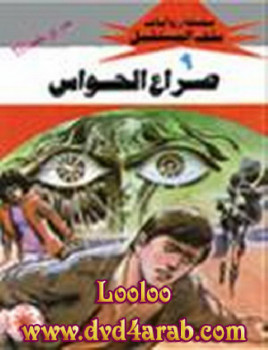 صراح الحواس – سلسلة ملف المستقبل