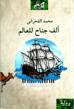 ألف جناح للعالم