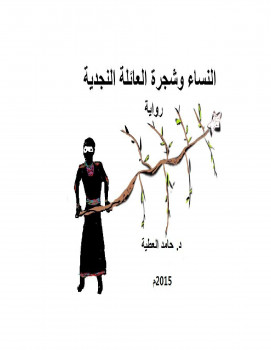 النساء وشجرة العائلة النجدية
