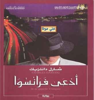 أدعى فرانسوا رواية لـ شارل دانتزيك