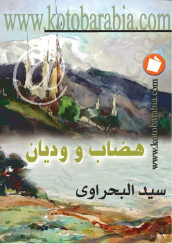 هضاب ووديان