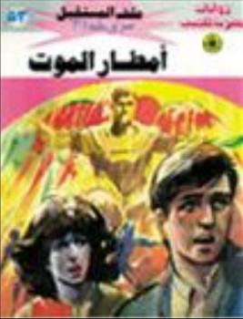 أمطار الموت – سلسلة ملف المستقبل