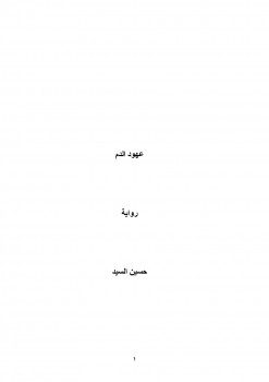 عهود الدم
