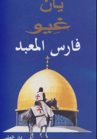 فارس المعبد