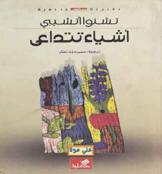 أشياء تتداعي لـ تشنوا اتشيبي