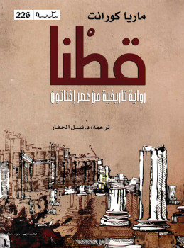 قطنا