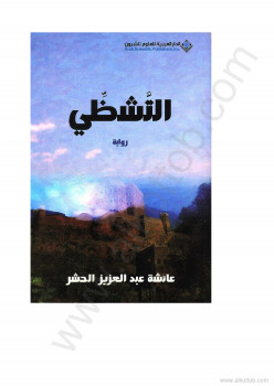 التشظى