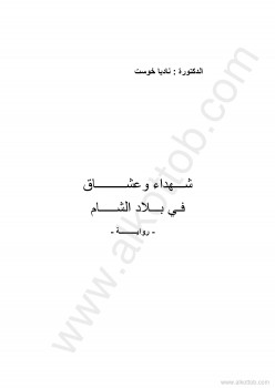 شهداء وعشاق فى بلاد الشام