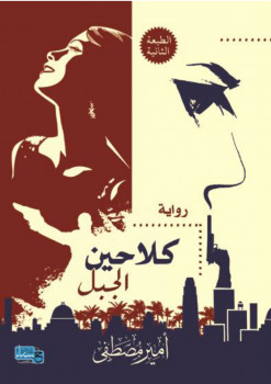 كلاحين الجبل