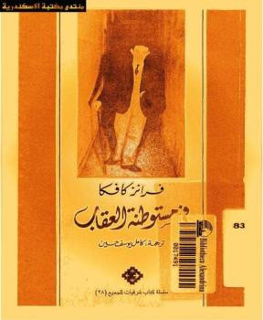 في مستوطنة العقاب فرانز كافكا