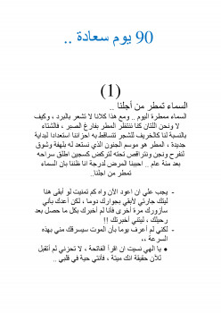 90 يوم سعادة