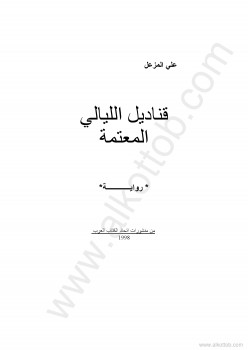 قناديل الليالي المعتمة
