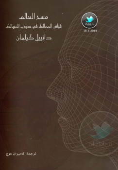 مسح العالم