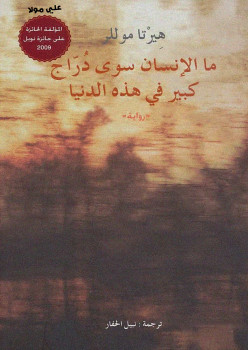 ما الإنسان سوى دراج كبير فى هذه الدنيا