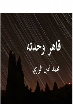 قاهر وحدته