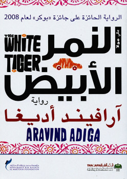 النمر الأبيض