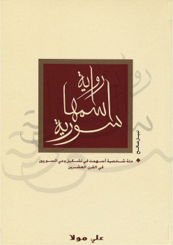 رواية اسمها سورية – جـ3