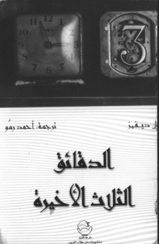 الدقائق الثلاثة الأخيرة