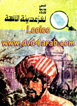 لغز مدينة الآلهة