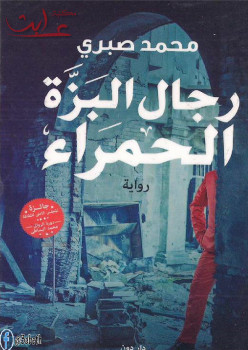 رجال البزة الحمراء