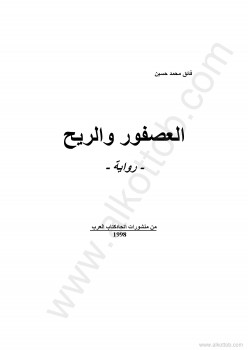 العصفور والريح