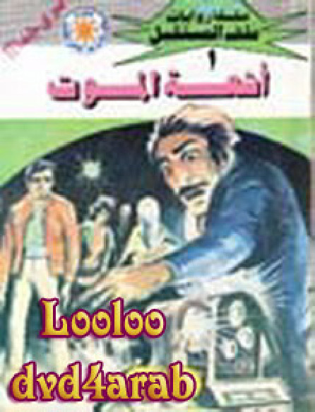 أجنحة الموت – سلسلة ملف المستقبل