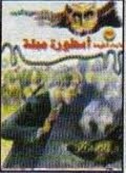أسطورة مملة