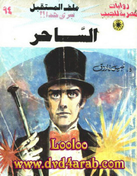 الساحر – سلسلة ملف المستقبل