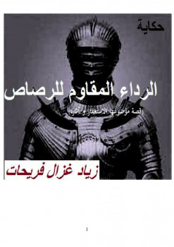 قصة : الرداء المقاوم للرصاص