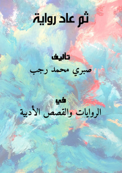 ثم عاد (رواية )