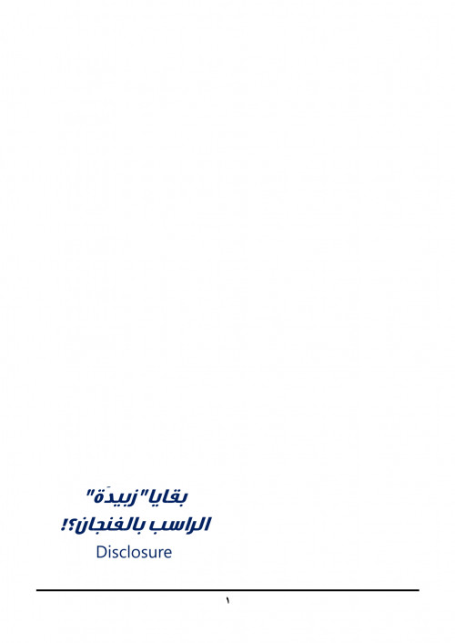 بقايا زبيدة – الراسب بالفنجان