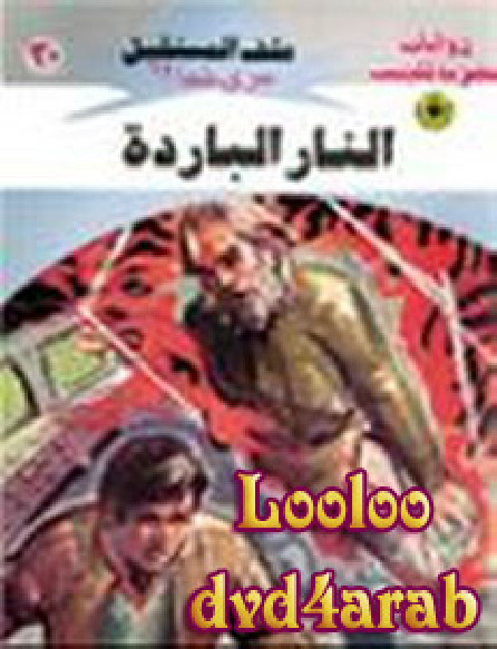 النار الباردة – سلسلة ملف المستقبل