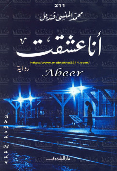 أنا عشقت